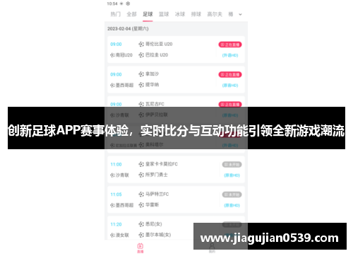 创新足球APP赛事体验，实时比分与互动功能引领全新游戏潮流